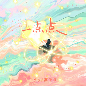 白允y - 一点点 (为什么晚上总是有星星)