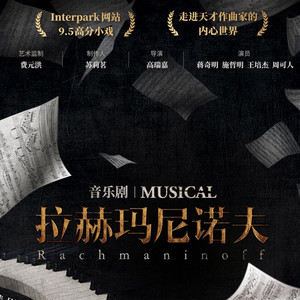 拉赫玛尼诺夫古典乐与音乐剧完美结合