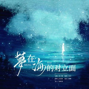梦在海的对立面