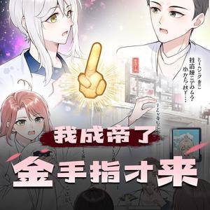 第310集　昨日死，今日生 (DJ长音频)封面