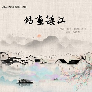 诗画镇江 (伴奏)