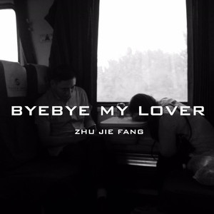 我要走了 我的爱人