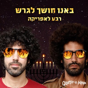 באנו חושך לגרש