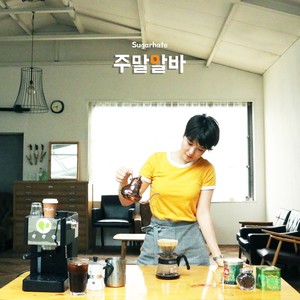 주말 알바 (The Part Timer)