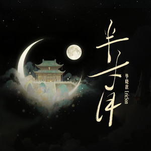 半寸月