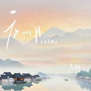 庐州月 (女声版)封面