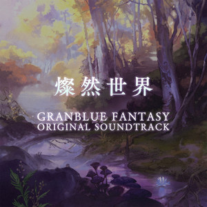 GRANBLUE FANTASY ORIGINAL SOUNDTRACK 燦然世界