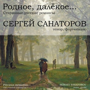 Родное, далёкое... (Старинные русские романсы)