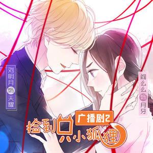 【捡到只小狐狸第2季-主题曲】爱会遇见爱-听见国漫