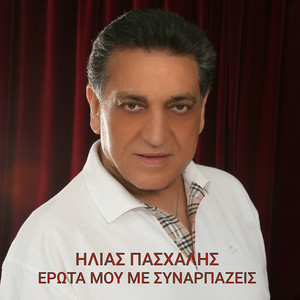 Erota Mou Me Sinarpazeis