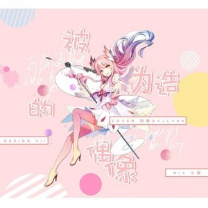 被伪造的偶像 (Single Version)