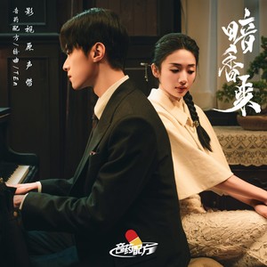 音药配方 - 留香 (伴奏)