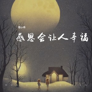 感恩会让人幸福 (伴奏)