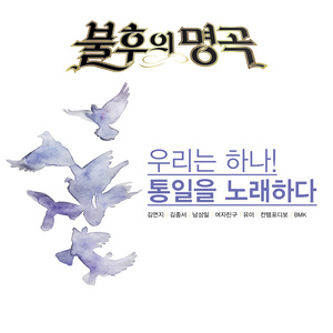 녹슬은 기찻길 (生锈的火车路轨) (试听版)