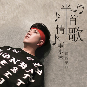 半首情歌 (伴奏)