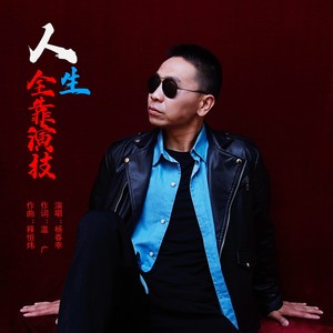 杨春幸 - 人生全靠演技 (伴奏)