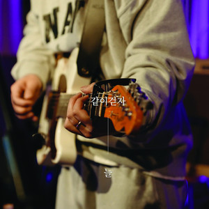 같이걷자 (Let's walk together) (一起走吧)