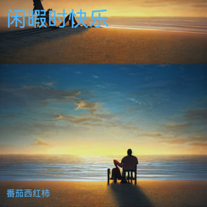 就这样甘心吗封面