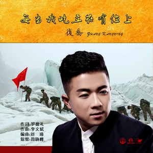 每当我屹立在哨位上