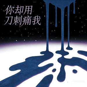 你却用刀刺痛我