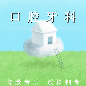 口腔牙科（八音盒）