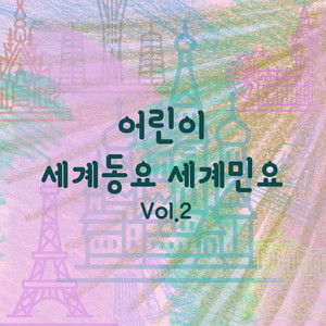 생일축하 노래 (Happy Birthday Song) (生日快乐歌)