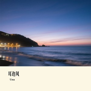 耳边风封面