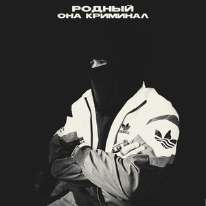 Она криминал