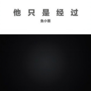 他只是经过 所有都被一笔带过