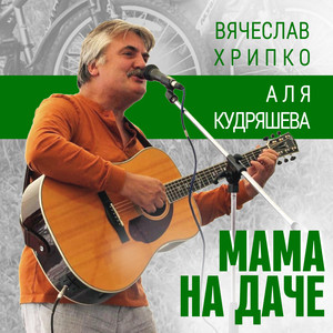 Мама на даче