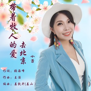 带着牧人的爱去北京