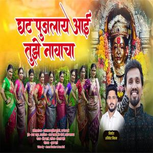 Ghat Pujlay Aai (feat. Shiva Mhatre & Sonali Bhoir)