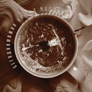 Кофе с молоком