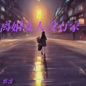 离婚之人好可怜 (伴奏)