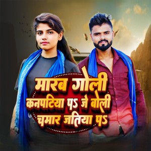 Marab Goli Kanptiya pa Je Boli Chamar Jatiya Pa