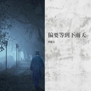 偏要等到下雨天