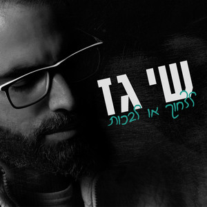 לצחוק או לבכות