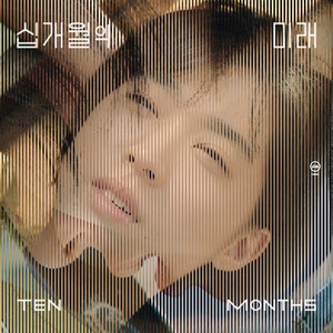 영화 십개월의 미래 OST (TEN MONTHS OST) (十个月 OST)