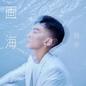 画海
