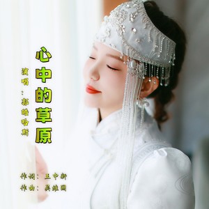 心中的草原 (伴奏)