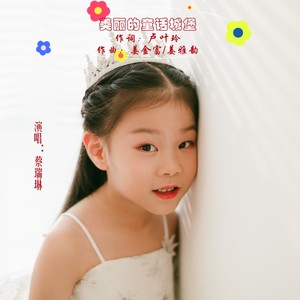 蔡瑞琳 - 美丽的童话城堡 (伴奏)