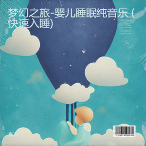梦想的翅膀-催眠曲5分钟入睡 重度失眠封面