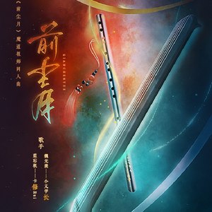 【魔道祖师】前尘月 (剧情版)