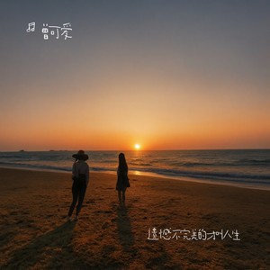 遗憾不完美的才叫人生