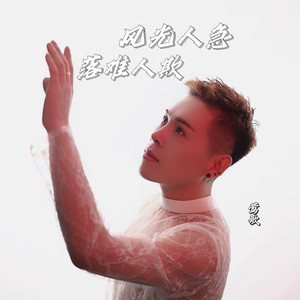 风光人急 落难人欺