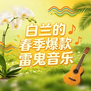 只想一生跟你走 (烟嗓版)封面