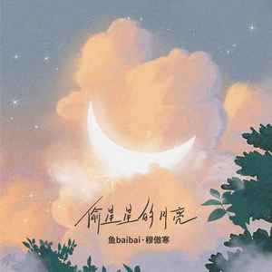 偷星星的月亮(清新版)