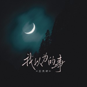 我以为的事 (伴奏)