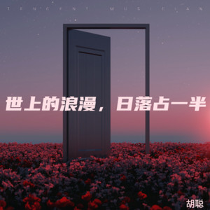 世上的浪漫，日落占一半