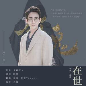 在世